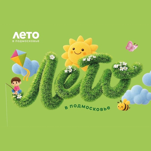 ЛЕТО В ПОДМОСКОВЬЕ 2026