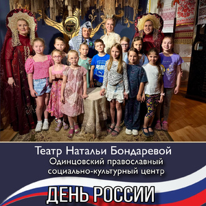 День России в Театре Натальи Бондаревой