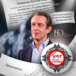 35 ЛЕТ. НАСЛЕДИЕ. ТЕАТР НАТАЛЬИ БОНДАРЕВОЙ