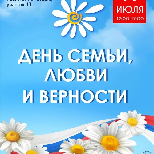 ДЕНЬ СЕМЬИ, ЛЮБВИ И ВЕРНОСТИ В ЗАХАРОВО- 2026